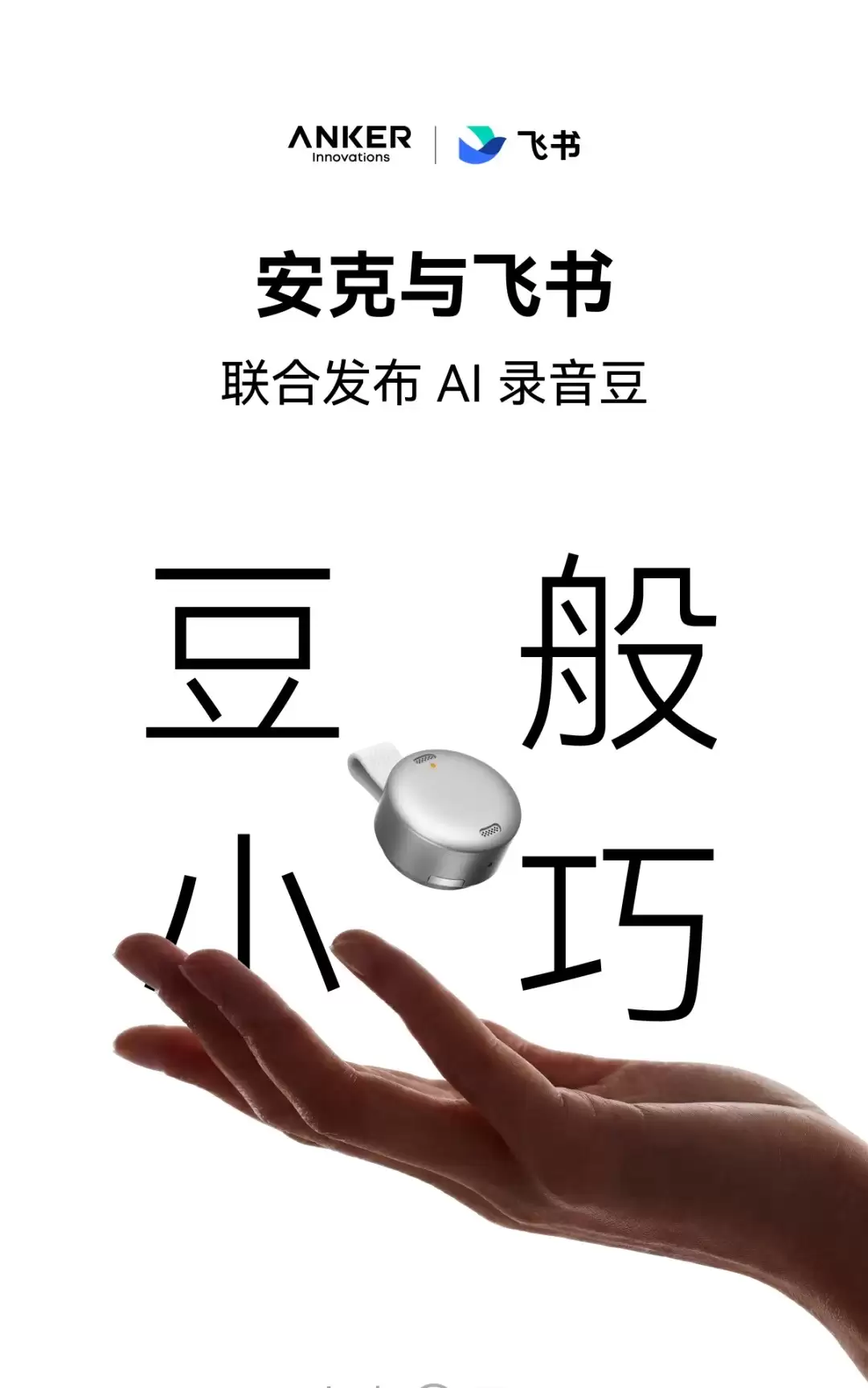 Anker携手飞书发布AI录音豆，开启智能会议新纪元
