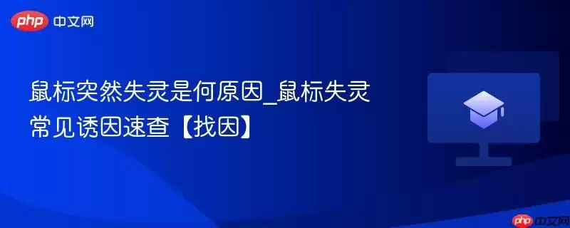 鼠标突然失灵是何原因_鼠标失灵常见诱因速查【找因】