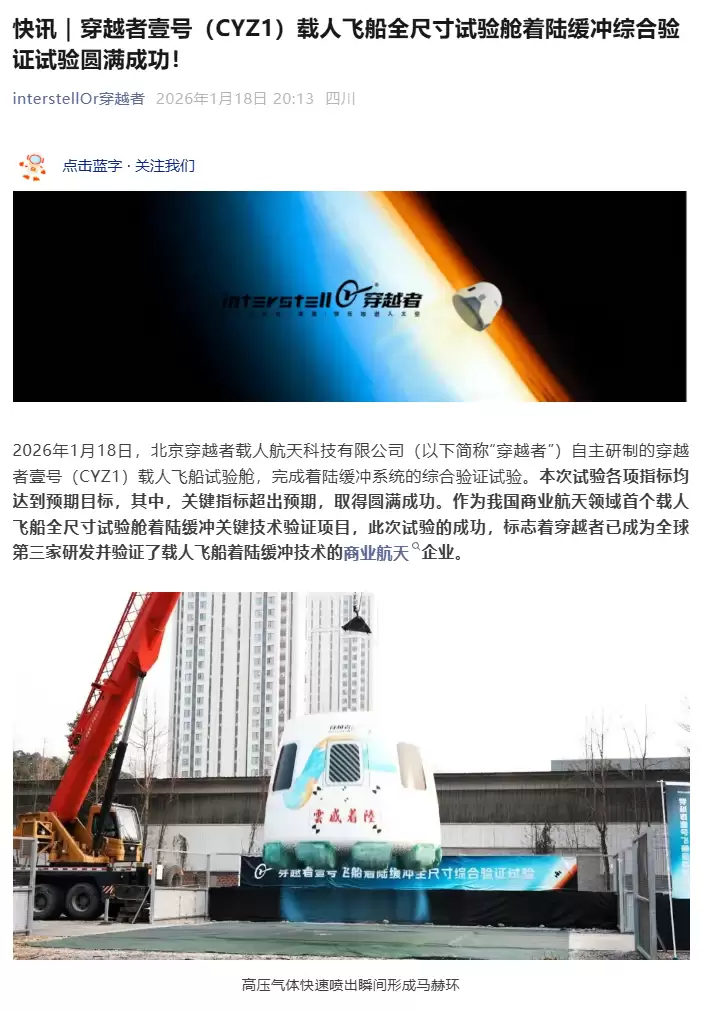 穿越者壹号成功验证载人飞船着陆缓冲技术