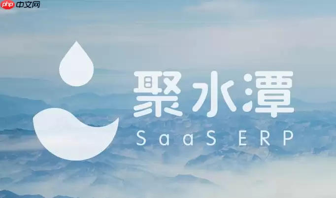 聚水潭管理系统网页版 聚水潭ERP最新网址