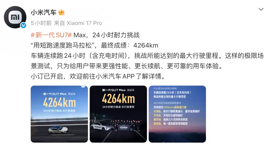 小米SU7 Max创纪录：24小时狂飙4264公里