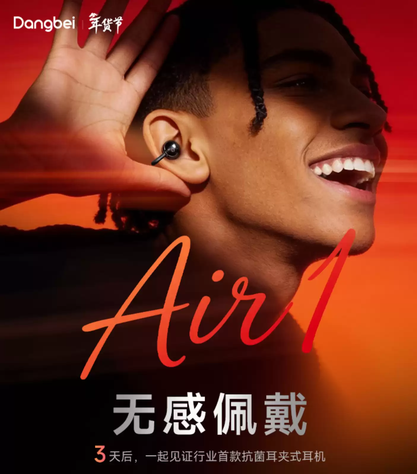 当贝预热 Dangbei Air 1 蓝牙耳机，号称“行业首款抗菌耳夹式耳机