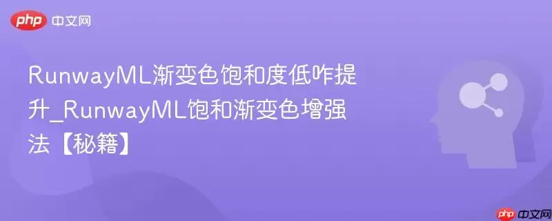 RunwayML渐变色饱和度低咋提升_RunwayML饱和渐变色增强法【秘籍】