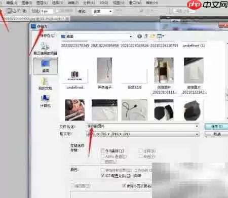 Photoshop保存图片方法