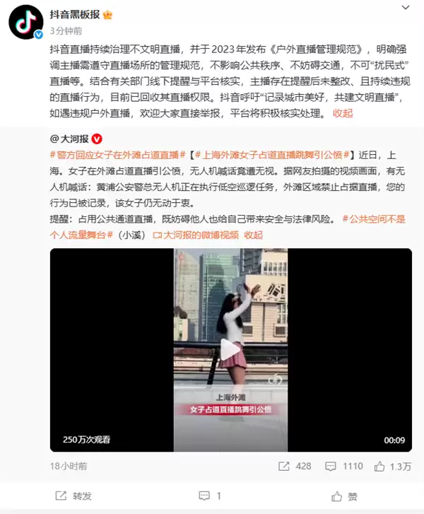 女子在上海外滩占道直播引公愤 抖音回应：提醒后未整改 已回收直播权限