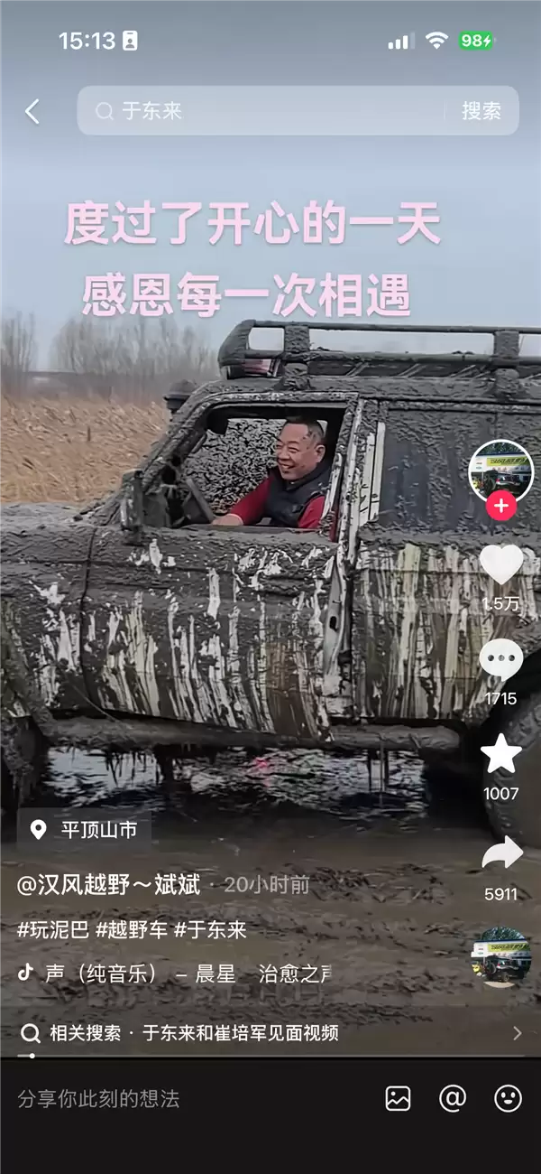 于东来参加越野活动驾车冲入泥潭 人和车都沾满泥仍玩得尽兴 还帮将掉进河滩车救出