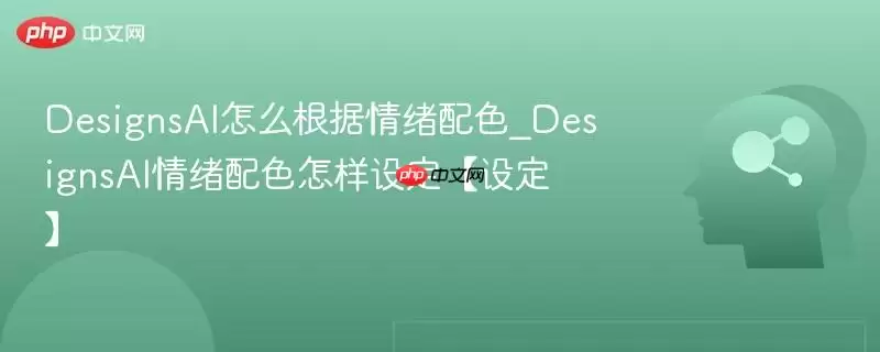 DesignsAI情绪驱动配色操作指南