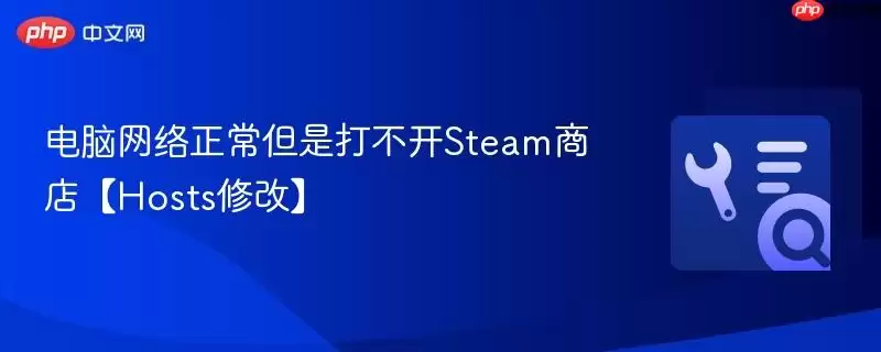 电脑网络正常但是打不开Steam商店【Hosts修改】