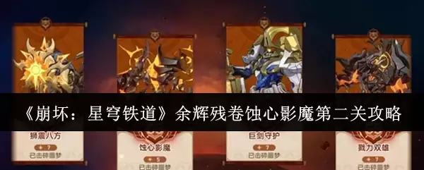 《崩坏：星穹铁道》余晖残卷蛀心影魔第二关攻略