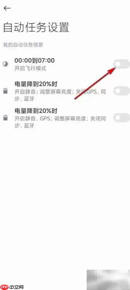 手机管家自动开启飞行模式方法