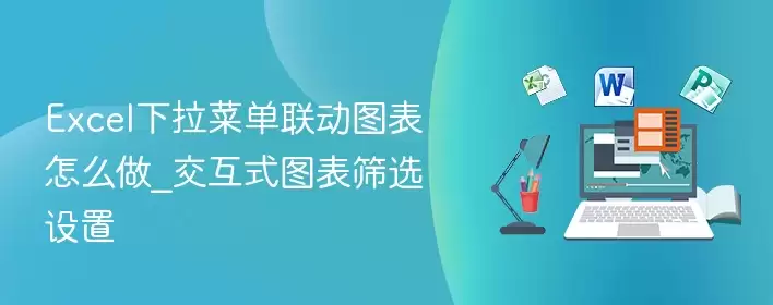 Excel下拉菜单联动图表怎么做_交互式图表筛选设置 - 游乐园网