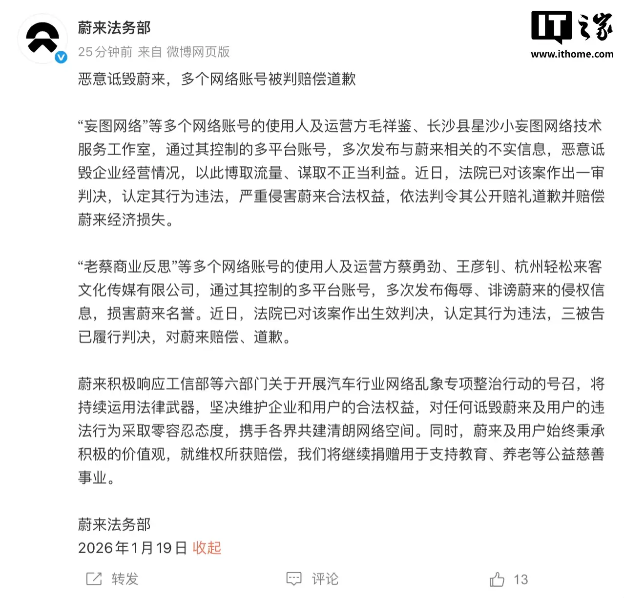 蔚来法务部：恶意诋毁蔚来，“妄图网络”等多个账号被判赔偿道歉