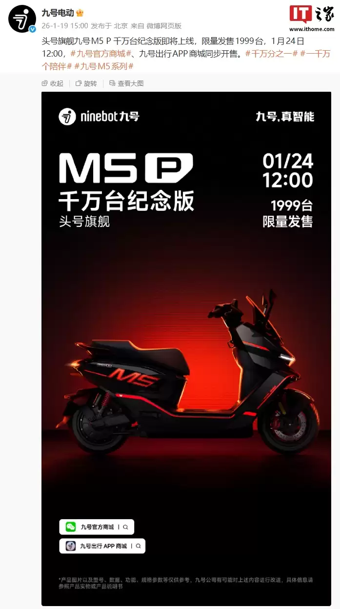 头号旗舰九号 M5 P 千万台纪念版亮相,1 月 24 日限量发售 1999 台