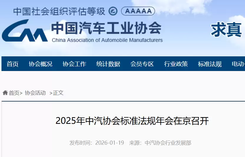 中汽协:争取在 1-2 年研制一批整车、部件系统和关键零部件的高水平团体标准