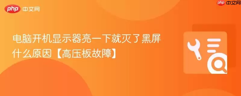 电脑开机显示器亮一下就灭了黑屏什么原因【高压板故障】