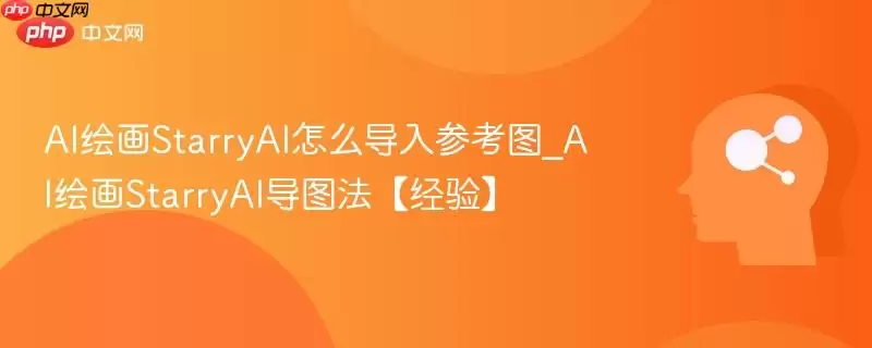 AI绘画StarryAI怎么导入参考图_AI绘画StarryAI导图法【经验】