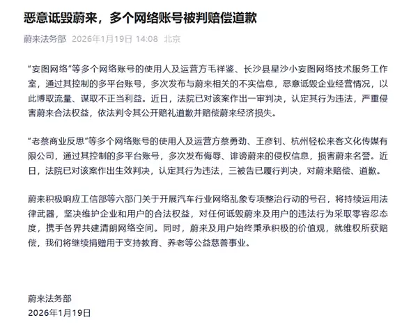 蔚来：多个账号因侮辱、诋毁被判道歉赔偿 维权所得全部捐赠