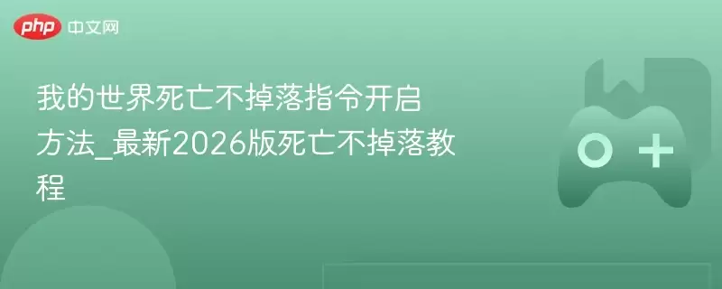 我的世界死亡不掉落指令开启方法_最新2026版死亡不掉落教程 - 游乐网
