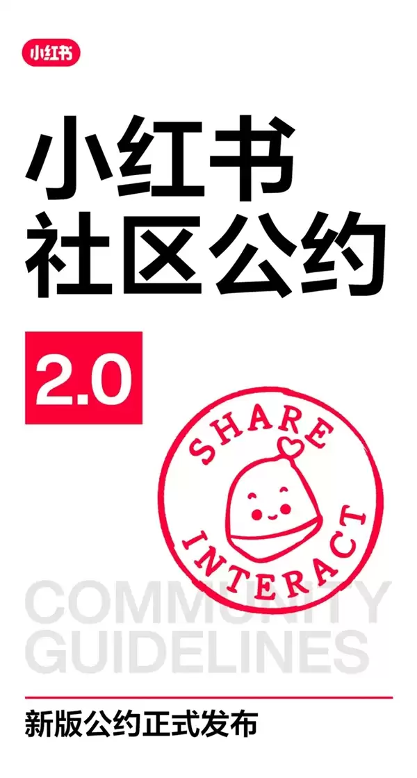 小红书上新社区公约2.0:明确反对制造对立!