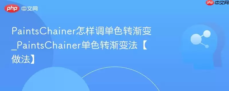 PaintsChainer怎样调单色转渐变_PaintsChainer单色转渐变法【做法】