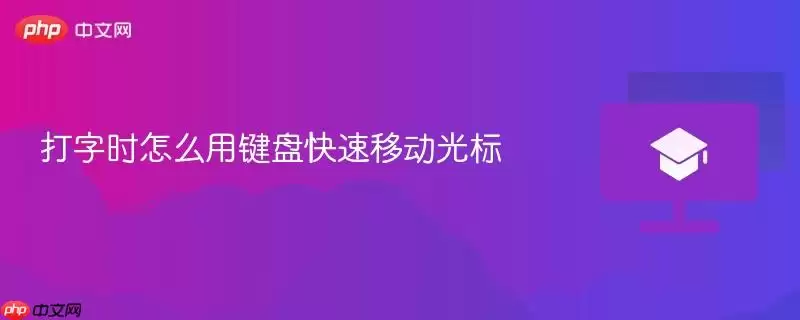 打字时怎么用键盘快速移动光标