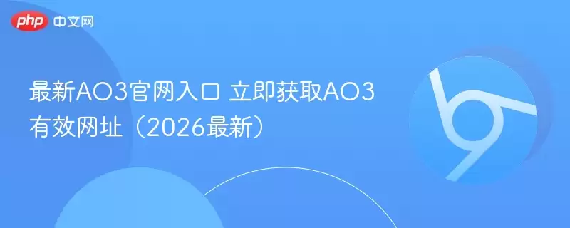 最新AO3正式入口+立即获取AO3有效地址（2026最新）