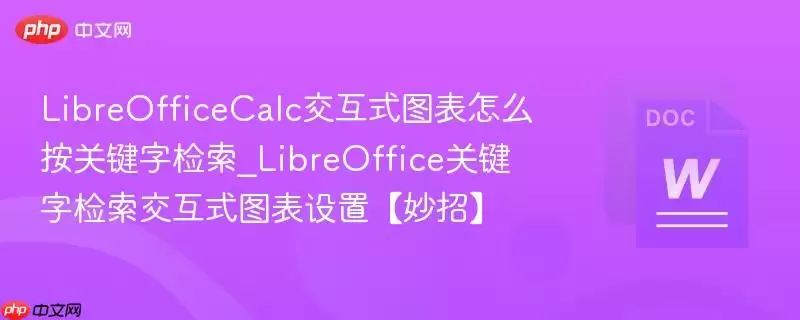 LibreOfficeCalc交互式图表怎么按关键字检索_LibreOffice关键字检索交互式图表设置【妙招】