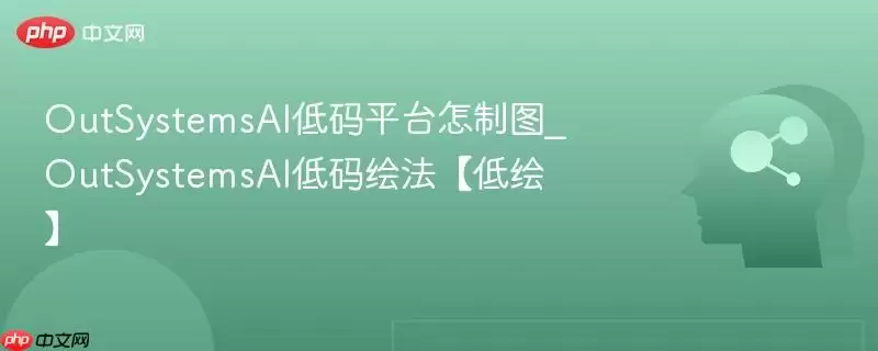 OutSystemsAI低码平台怎制图_OutSystemsAI低码绘法【低绘】