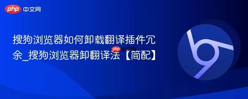 搜狗浏览器如何卸载翻译插件冗余_搜狗浏览器卸翻译法【简介】