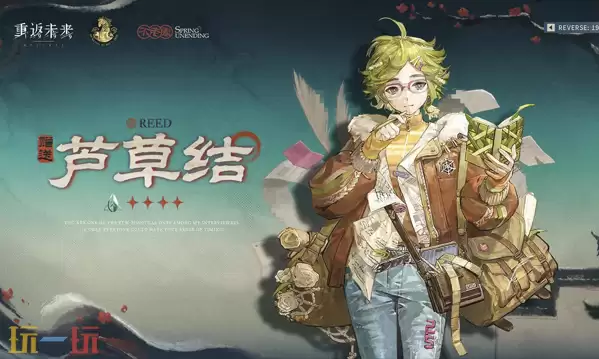 重返未来:1999不老春版本新角色 重返未来:1999新角色芦苇结介绍