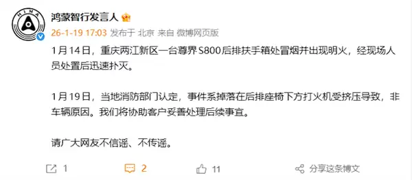 网传问界S800自燃起火 官方回应：系打火机被挤压 非车辆原因