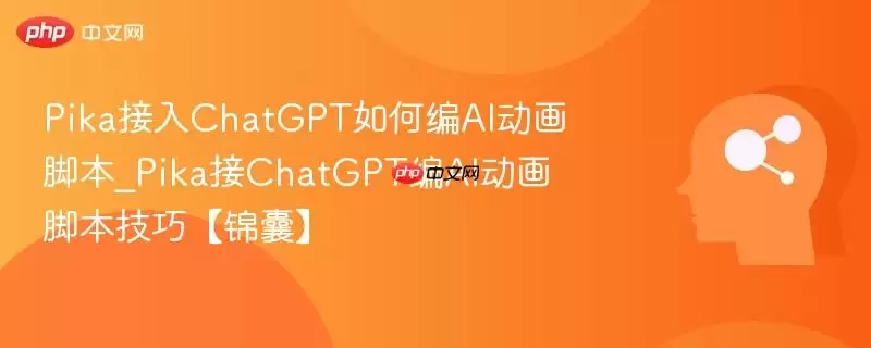Pika接入ChatGPT如何编AI动画脚本_Pika接ChatGPT编AI动画脚本技巧锦囊