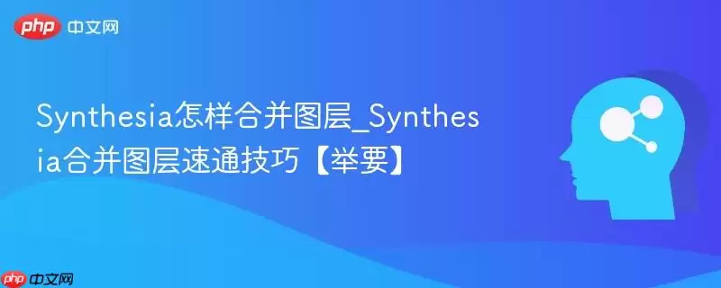 Synthesia怎样合并图层_Synthesia合并图层速通技巧【举要】