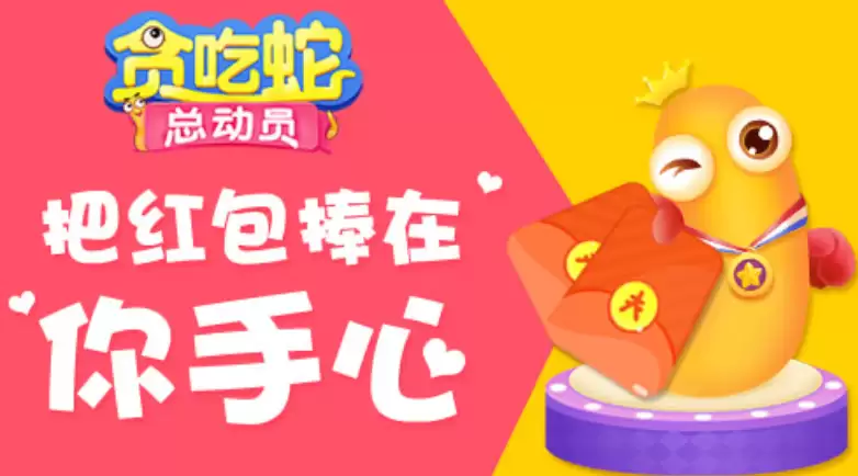 贪吃蛇红包怎样快速参与活动拿福利-贪吃蛇红包快速参与活动拿福利教程 - 游乐网