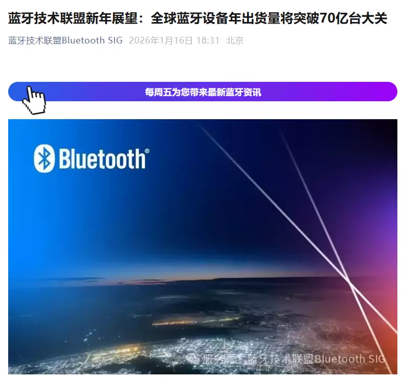 2026 年全球蓝牙设备年出货量有望突破 70 亿台大关