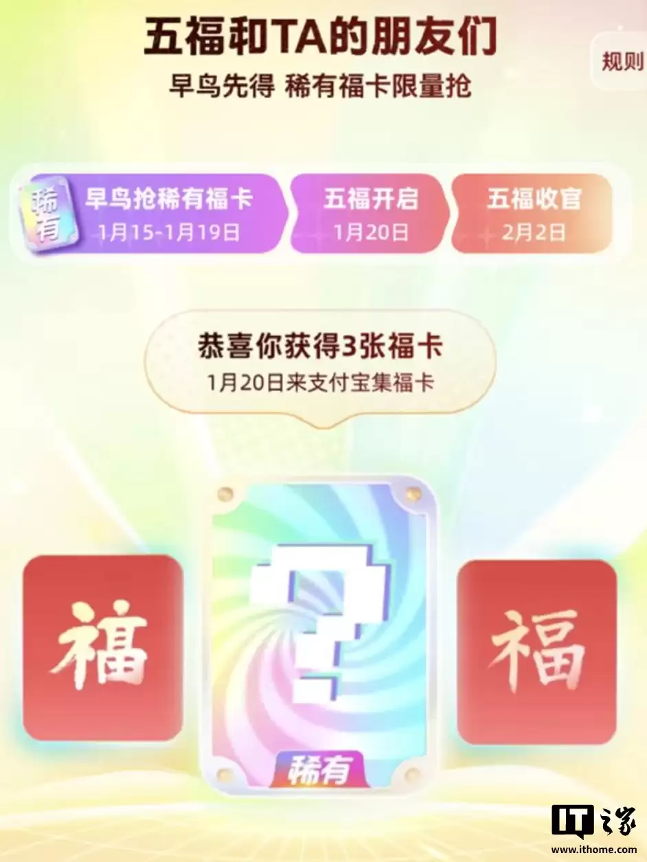 支付宝“2026 马年集福”活动 1 月 27 日开始,早鸟可参与抢稀有福卡活动