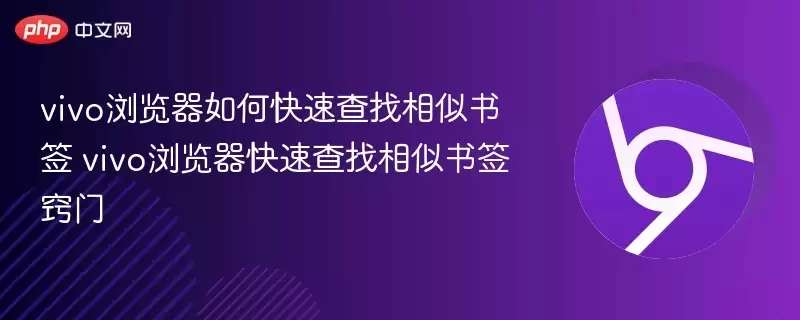 vivo浏览器如何快速查找相似书签 vivo浏览器快速查找相似书签窍门 - 游乐网