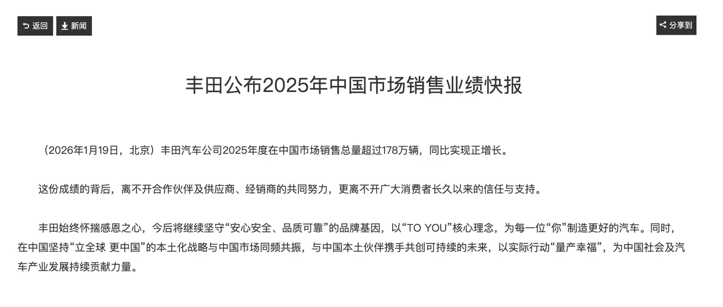 丰田 2025 年中国市场销售总量超 178 万辆,同比实现正增长