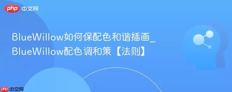 BlueWillow如何保配色和谐插画_BlueWillow配色调和谐策【法则】