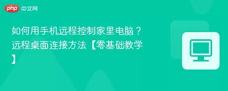 如何用手机远程控制家里电脑？远程桌面连接方法【零基础教学】 - 游乐网