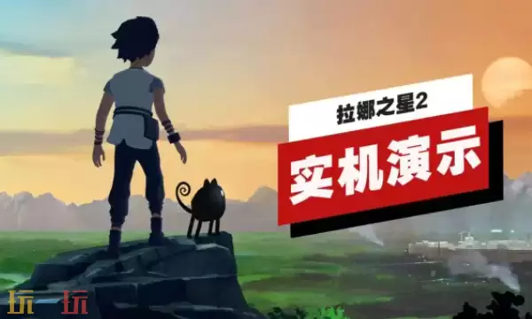 《拉娜之星2》实机演示，现已发布!