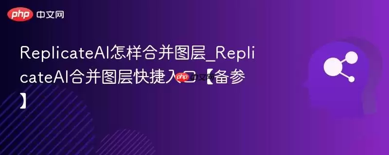 ReplicateAI怎样合并图层_ReplicateAI合并图层快捷入口【备参】