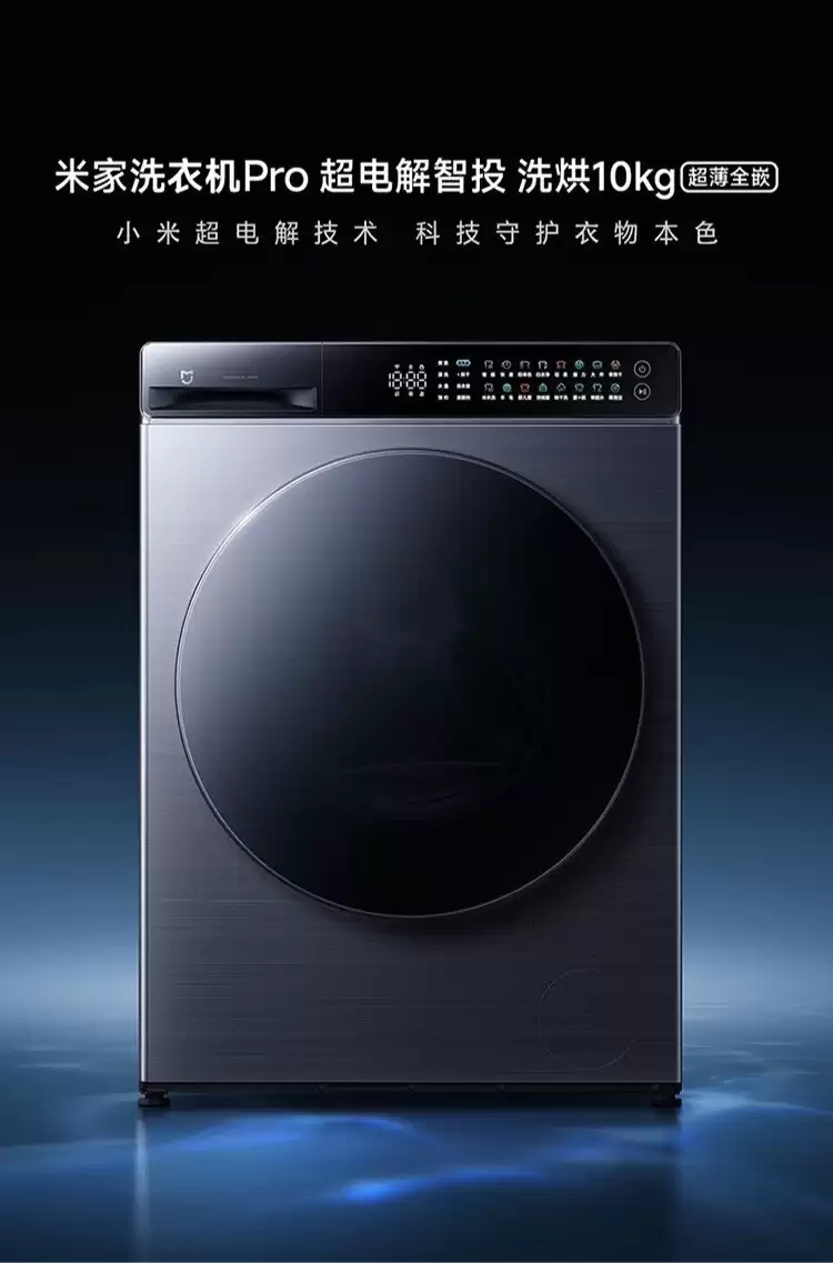 小米洗衣机搭载超电技术，实现高效去渍防串色