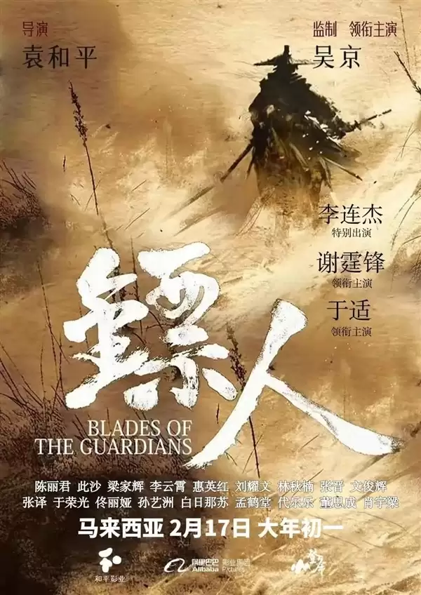 镝人：风起大漠定档春节，吴京谢霆锋李连杰共赴西域武侠盛宴