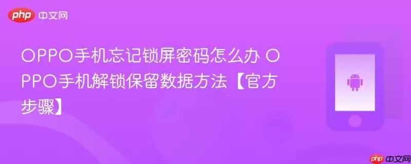OPPO手机忘记锁屏密码怎么办 OPPO手机解锁保留数据方法【最新步骤】
