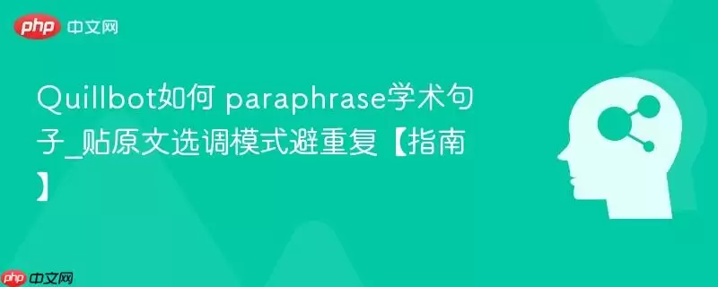 Quillbot如何 paraphrase学术句子_贴原文选调模式避重复【指南】