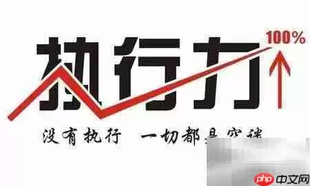 提升执行力心得体会
