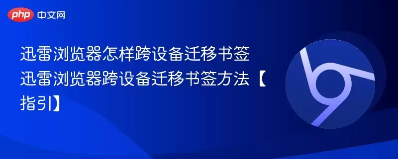 迅雷浏览器跨设备迁移书签方法