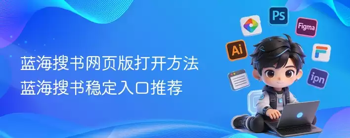 蓝海搜书网页版打开方法 蓝海搜书稳定入口推荐 - 游乐网
