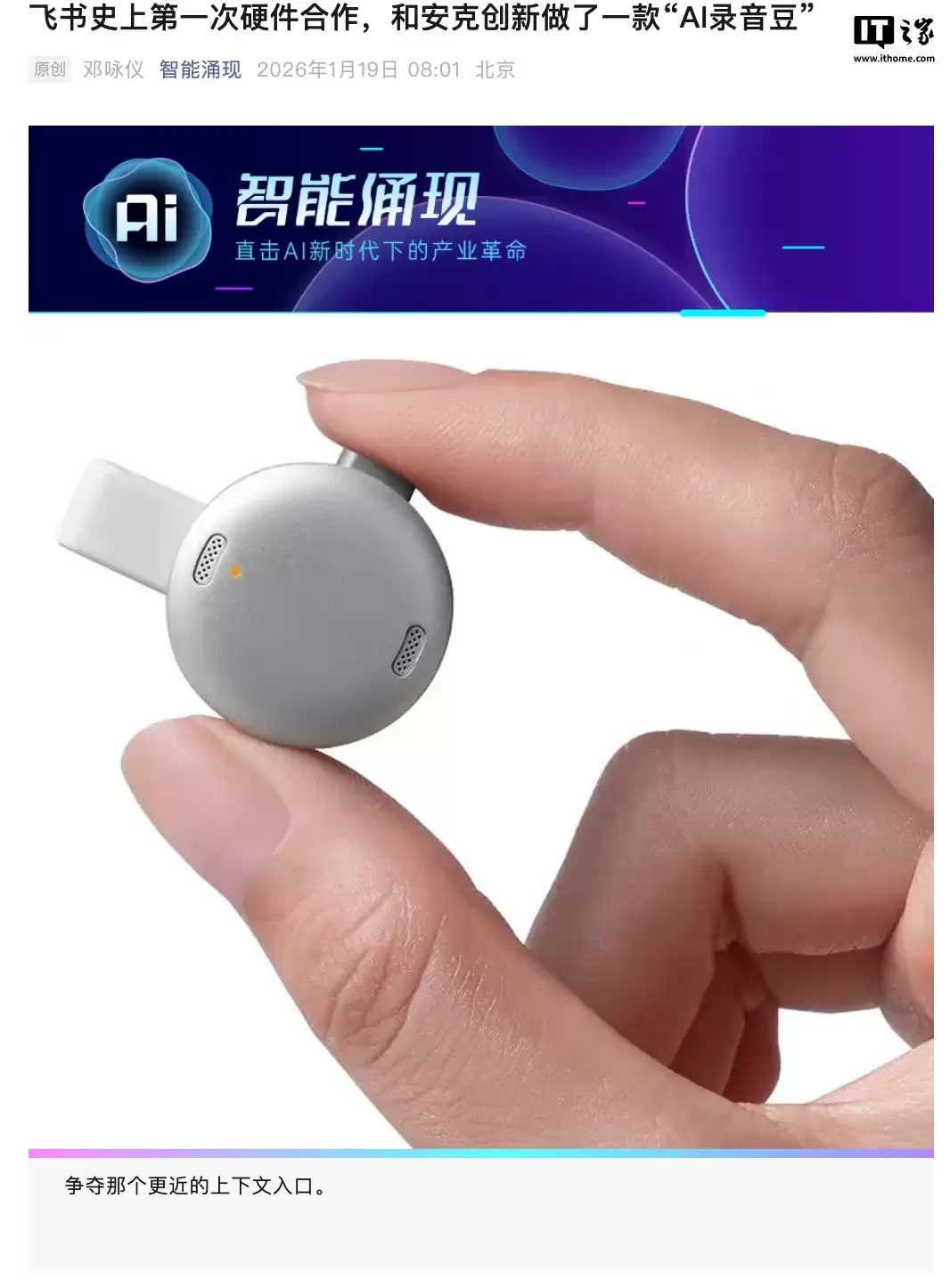 消息称飞书将推出首款硬件，与安克协作打造“AI录音豆”